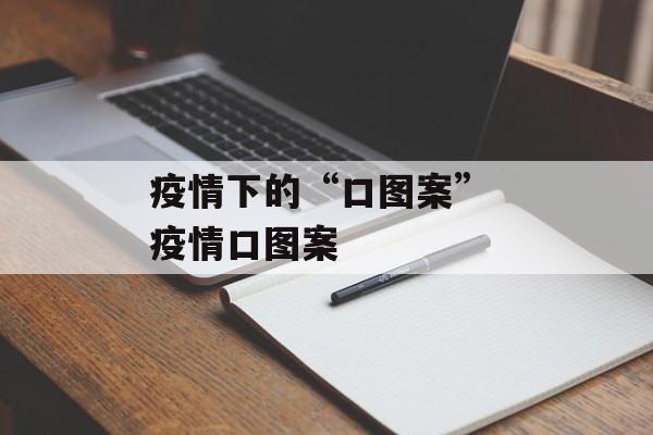 疫情下的“口图案” 疫情口图案