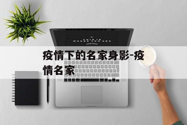 疫情下的名家身影-疫情名家
