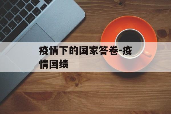 疫情下的国家答卷-疫情国绩