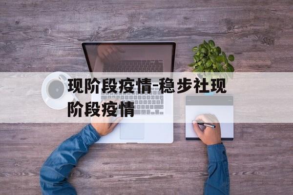现阶段疫情-稳步社现阶段疫情