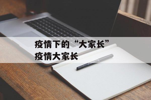 疫情下的“大家长” 疫情大家长