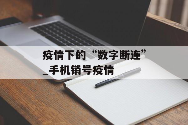 疫情下的“数字断连”_手机销号疫情
