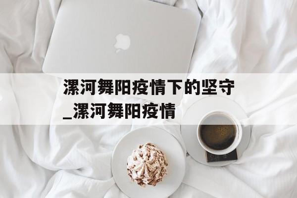 漯河舞阳疫情下的坚守_漯河舞阳疫情