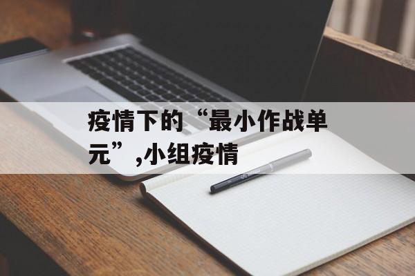 疫情下的“最小作战单元”,小组疫情
