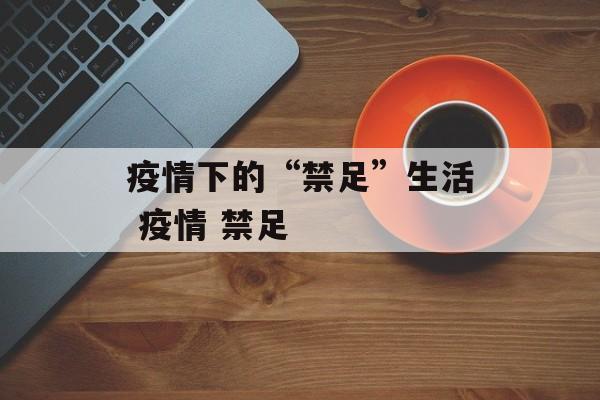 疫情下的“禁足”生活 疫情 禁足