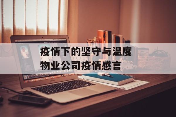 疫情下的坚守与温度 物业公司疫情感言