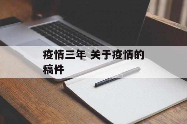 疫情三年 关于疫情的稿件