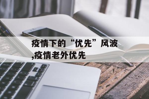 疫情下的“优先”风波,疫情老外优先