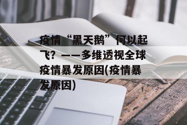 疫情“黑天鹅”何以起飞？——多维透视全球疫情暴发原因(疫情暴发原因)