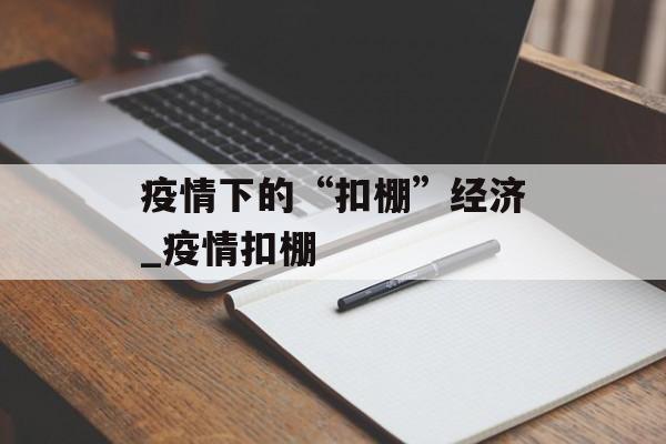 疫情下的“扣棚”经济_疫情扣棚