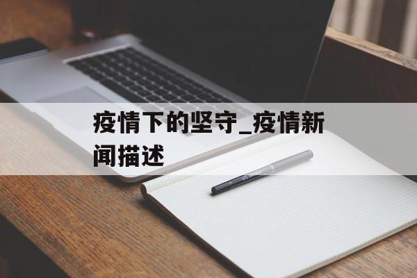疫情下的坚守_疫情新闻描述