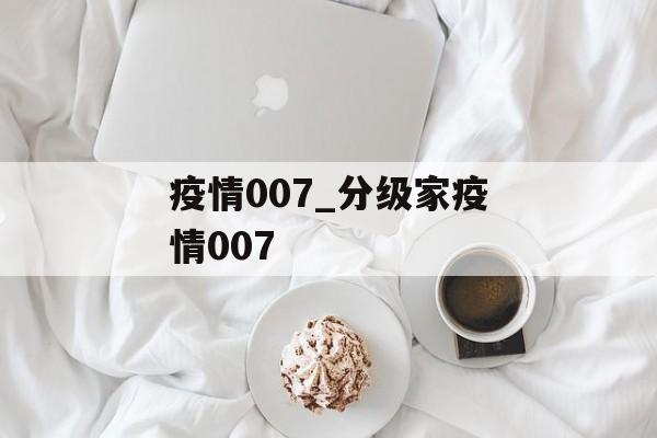 疫情007_分级家疫情007
