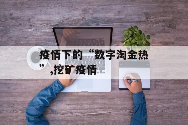 疫情下的“数字淘金热”,挖矿疫情