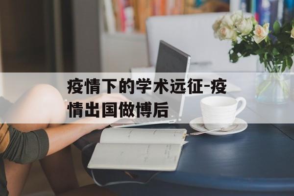 疫情下的学术远征-疫情出国做博后