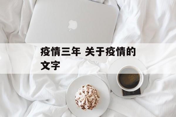 疫情三年 关于疫情的文字