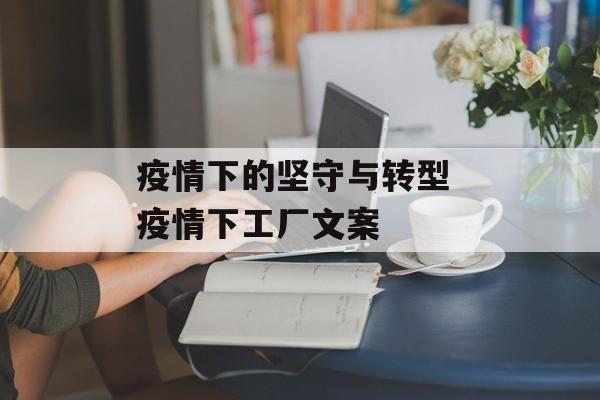 疫情下的坚守与转型 疫情下工厂文案