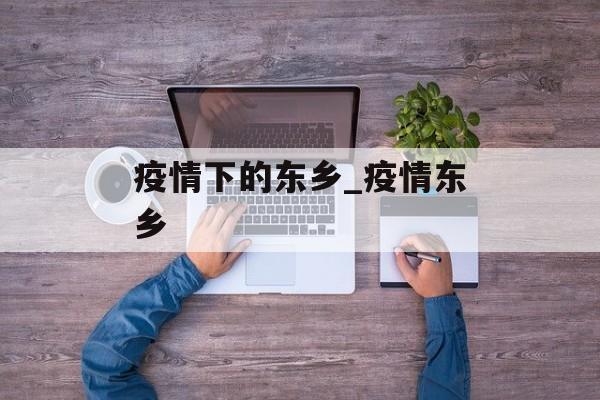 疫情下的东乡_疫情东乡