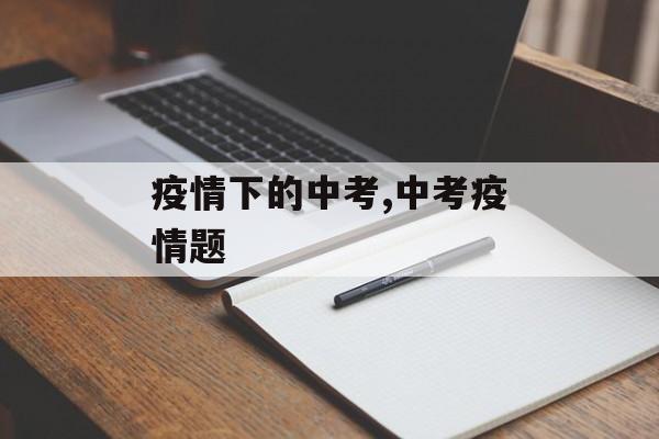 疫情下的中考,中考疫情题