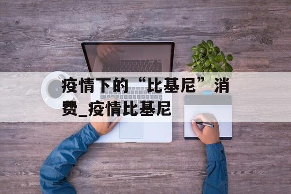 疫情下的“比基尼”消费_疫情比基尼