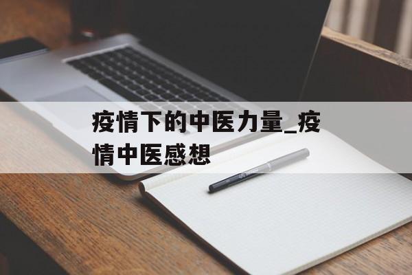 疫情下的中医力量_疫情中医感想