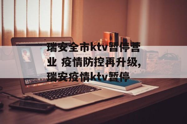 瑞安全市ktv暂停营业 疫情防控再升级,瑞安疫情ktv暂停