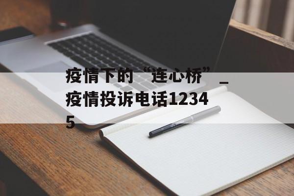 疫情下的“连心桥”_疫情投诉电话12345