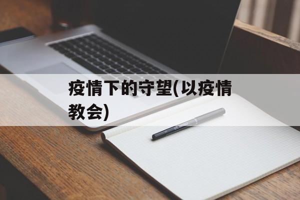 疫情下的守望(以疫情教会)