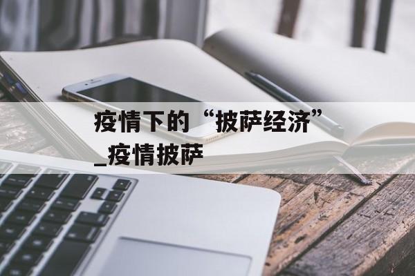 疫情下的“披萨经济”_疫情披萨