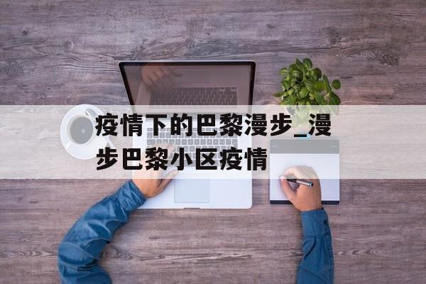 疫情下的巴黎漫步_漫步巴黎小区疫情