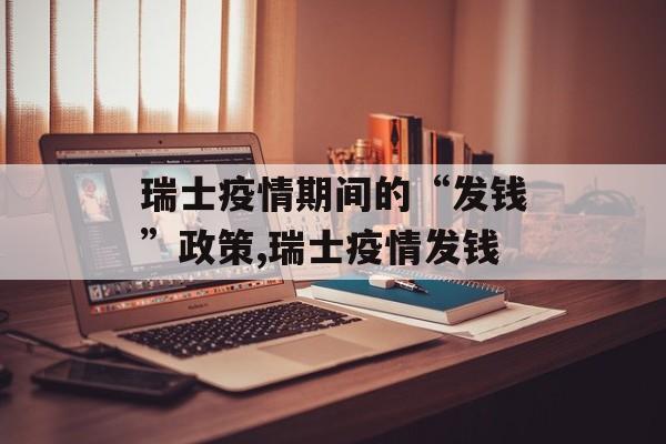 瑞士疫情期间的“发钱”政策,瑞士疫情发钱