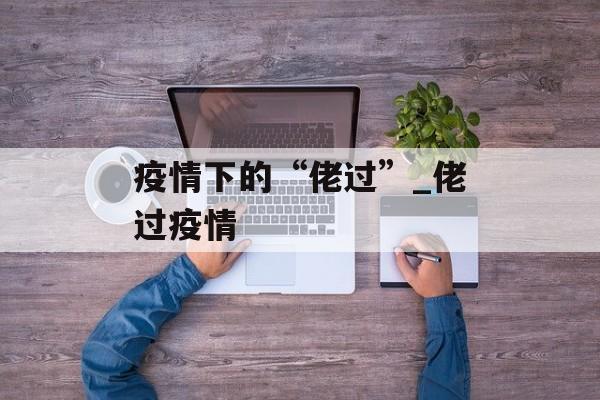 疫情下的“佬过”_佬过疫情