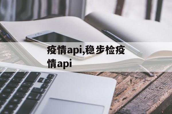 疫情api,稳步检疫情api
