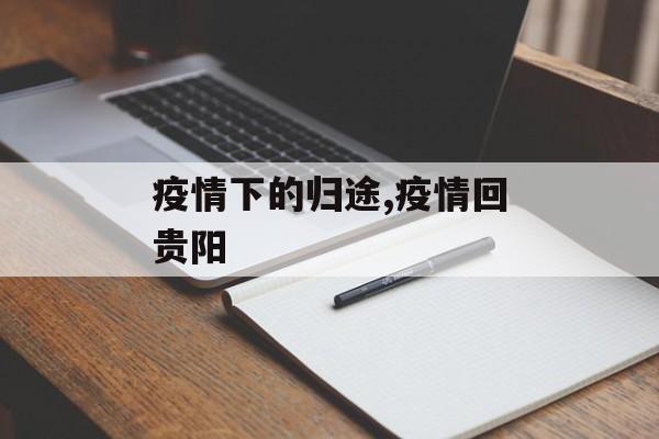 疫情下的归途,疫情回贵阳