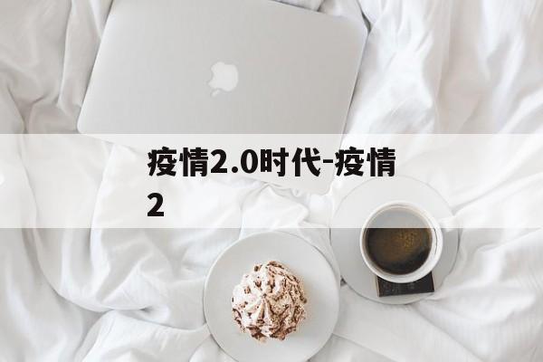 疫情2.0时代-疫情2