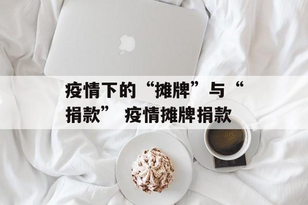 疫情下的“摊牌”与“捐款” 疫情摊牌捐款