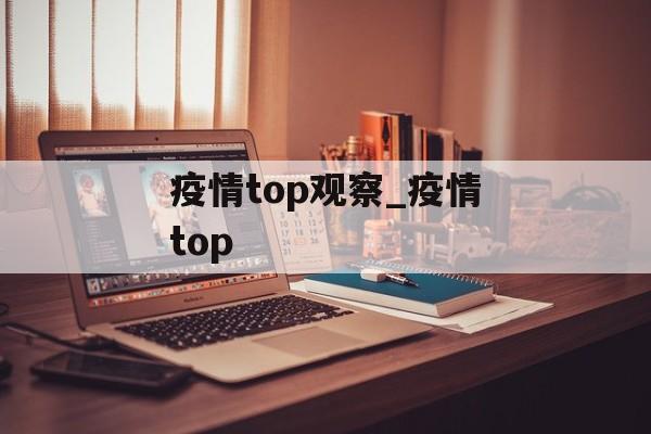 疫情top观察_疫情top