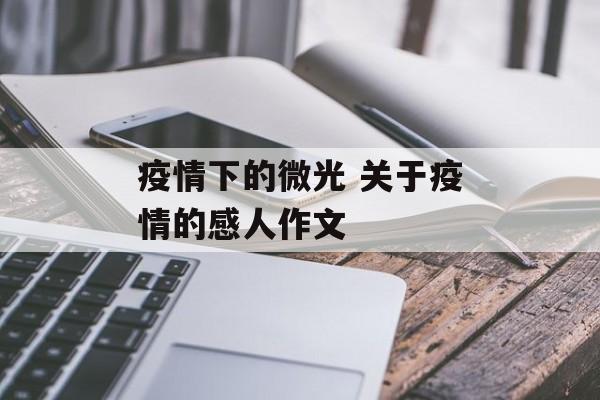 疫情下的微光 关于疫情的感人作文