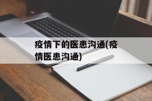 疫情下的医患沟通(疫情医患沟通)