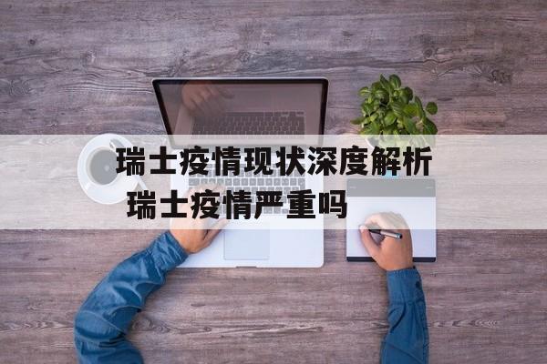 瑞士疫情现状深度解析 瑞士疫情严重吗