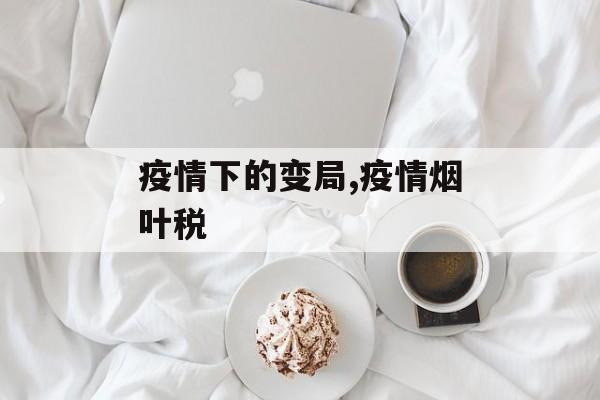 疫情下的变局,疫情烟叶税
