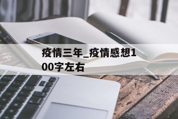 疫情三年_疫情感想100字左右