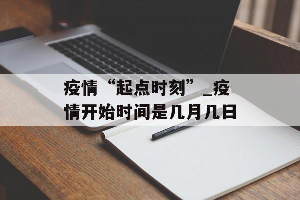 疫情“起点时刻”_疫情开始时间是几月几日