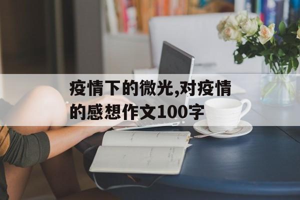 疫情下的微光,对疫情的感想作文100字