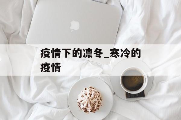 疫情下的凛冬_寒冷的疫情