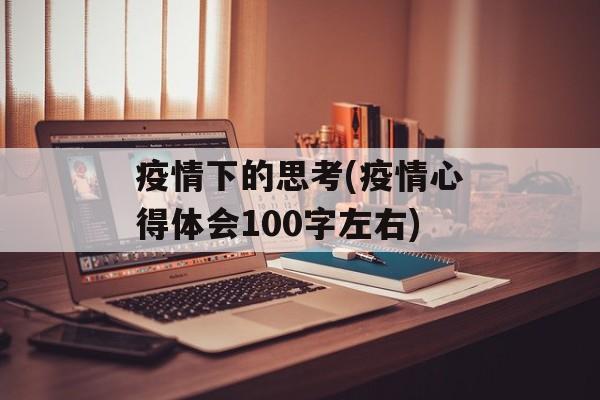 疫情下的思考(疫情心得体会100字左右)