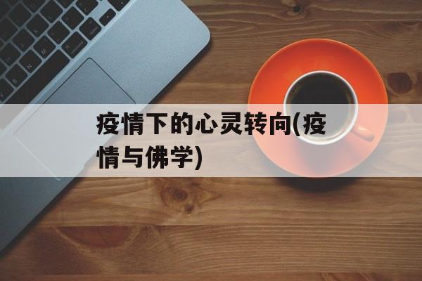 疫情下的心灵转向(疫情与佛学)