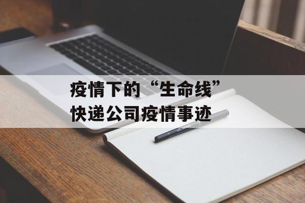 疫情下的“生命线” 快递公司疫情事迹