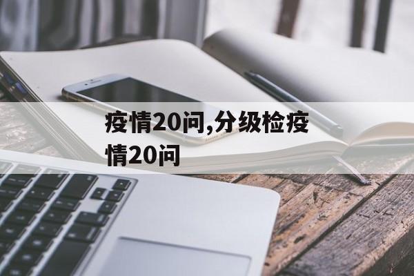 疫情20问,分级检疫情20问