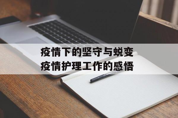疫情下的坚守与蜕变 疫情护理工作的感悟