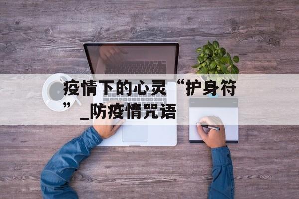 疫情下的心灵“护身符”_防疫情咒语